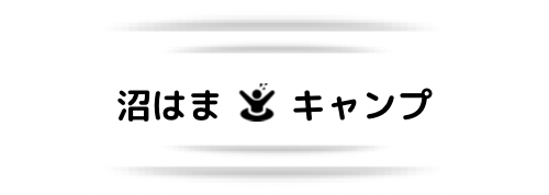 沼はまキャンプ